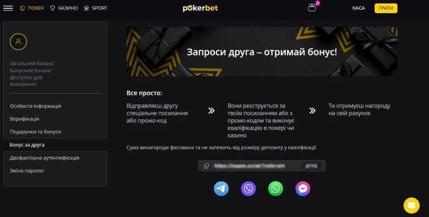 Pokerbet бонус за друга - запроси друга та отримай винагороду на рахунок