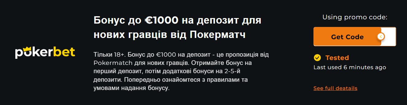 Бонус до €1000 на депозит для нових гравців від Покерматч - промокод Pokerbet