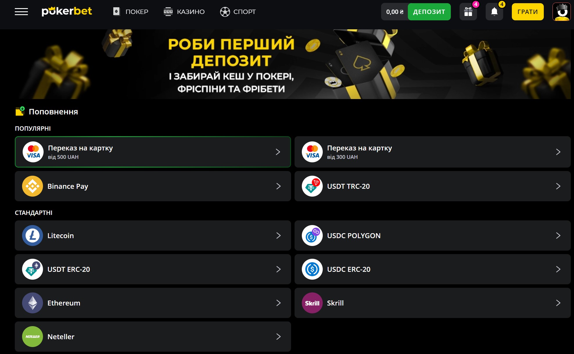 Методи поповнення Покербет - Visa, Binance Pay, Litecoin, Ethereum, USDT, Skrill