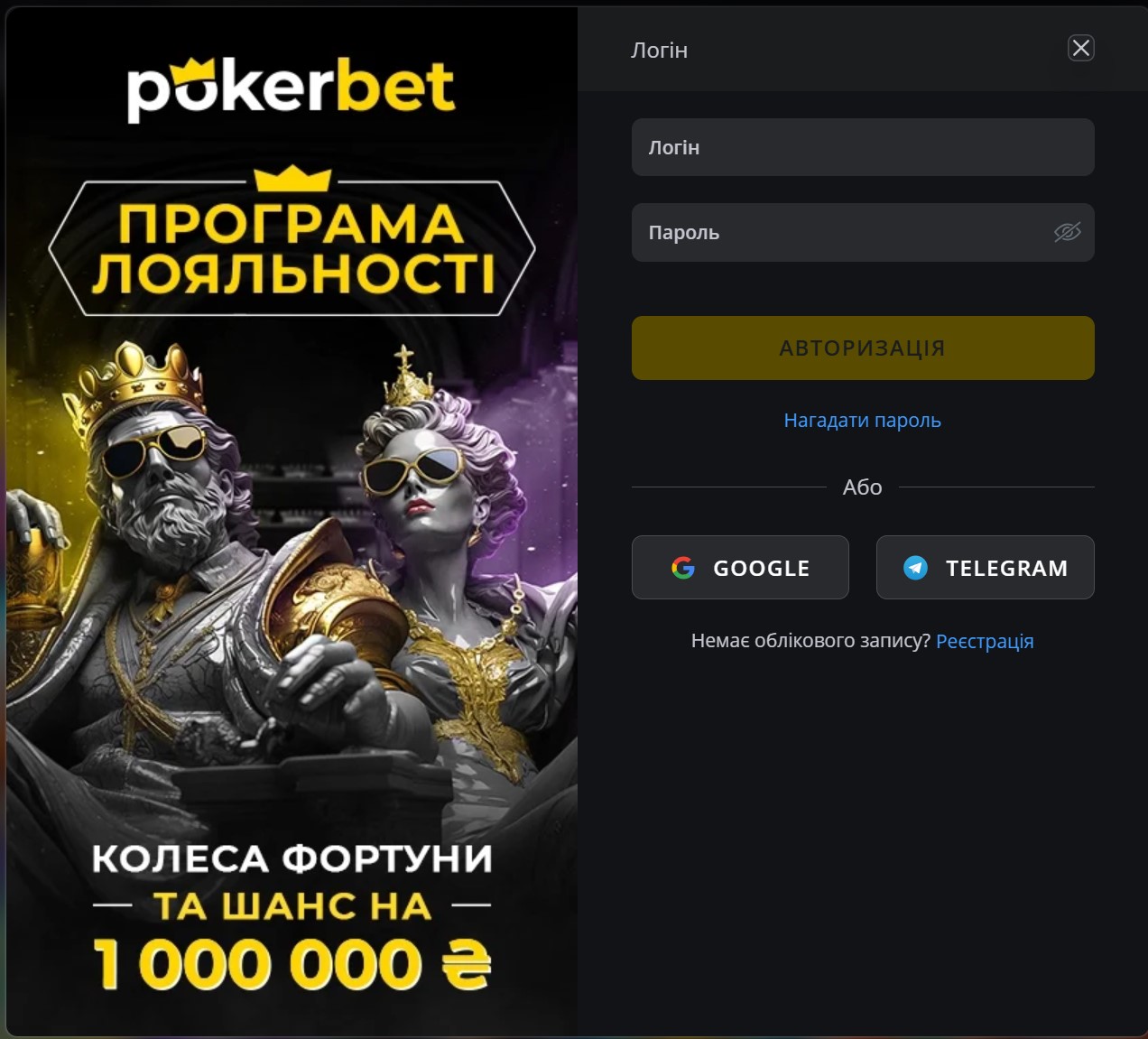 Форма входу та реєстрації Покербет з полями логін, пароль, Google та Telegram авторизацією