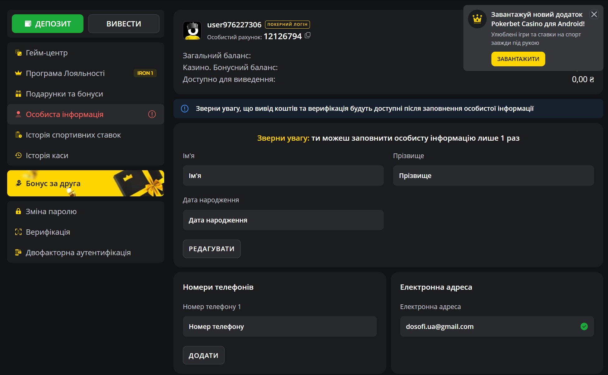 Особистий кабінет Покербет - розділ верифікації з полями для імені, прізвища, дати народження