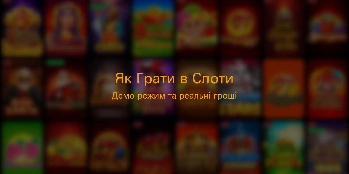 Покрокова інструкція як грати в слоти Покербет - демо режим та реальні гроші, управління банкроллом