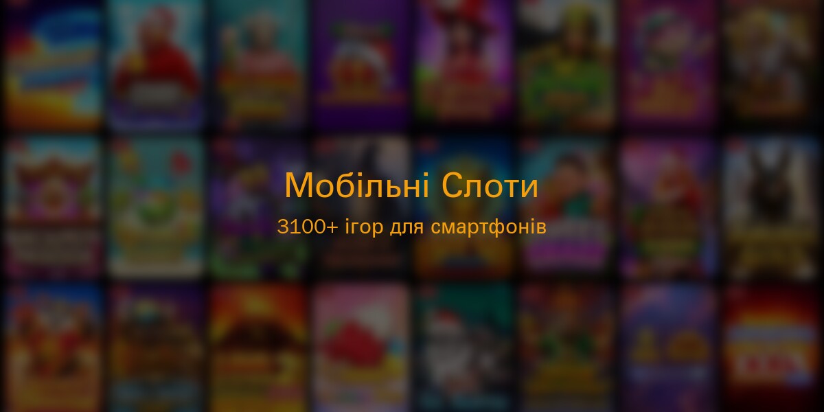 Мобільні слоти Покербет - 3100+ ігор для смартфонів Android та iOS з HTML5 технологією